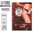 Дневник тренировок «Собственный челлендж» на пружине, 25 листов - Фото 1
