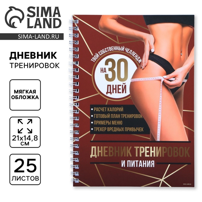 Дневник тренировок «Собственный челлендж» на пружине, 25 листов - Фото 1