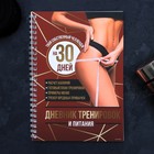Дневник тренировок «Собственный челлендж» на пружине, 25 листов - Фото 2