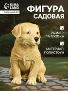 Садовая фигура из полистоуна «Щенок лабрадора», 17×12×20 см - Фото 1