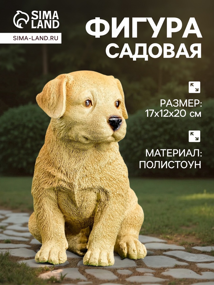 Садовая фигура из полистоуна «Щенок лабрадора», 17×12×20 см - Фото 1