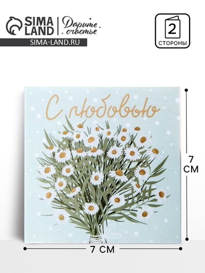 Открытка-мини «С любовью», 7×7 см