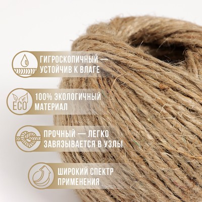 Шпагат джутовый, двухниточный, 1.12 текс, 50 м