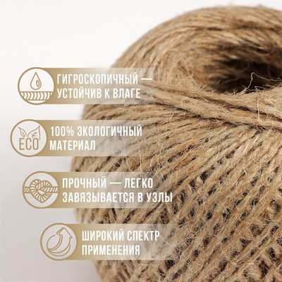 Шпагат джутовый Доляна, двухниточный, 1.12 текс, 200 м