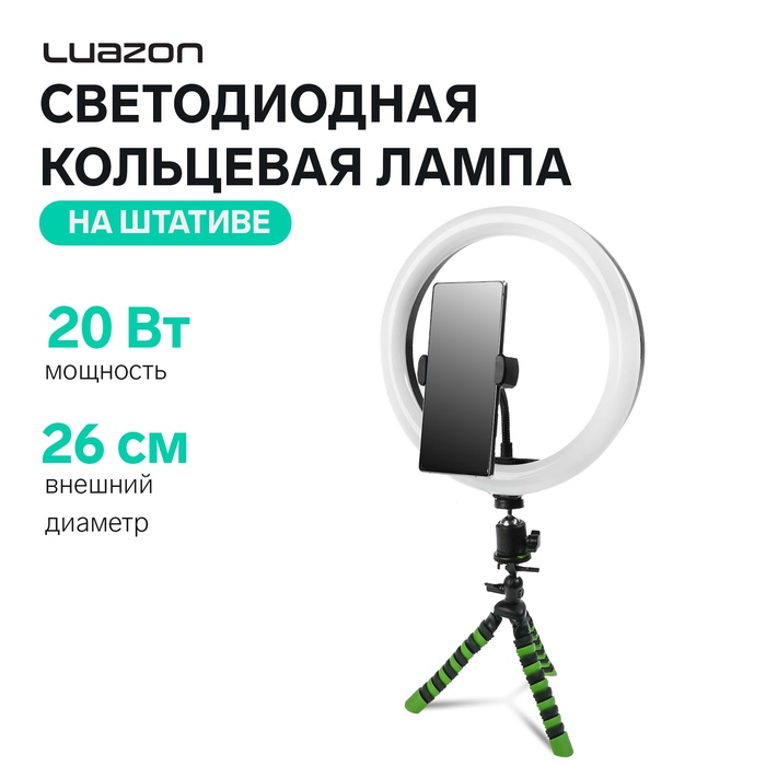 Светодиодная кольцевая лампа на штативе Luazon CB-32, 10" (26 см),20 Вт, штатив 20 см ч-з - Фото 1