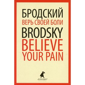 Верь своей боли / Believe your pain. Бродский Иосиф Александрович