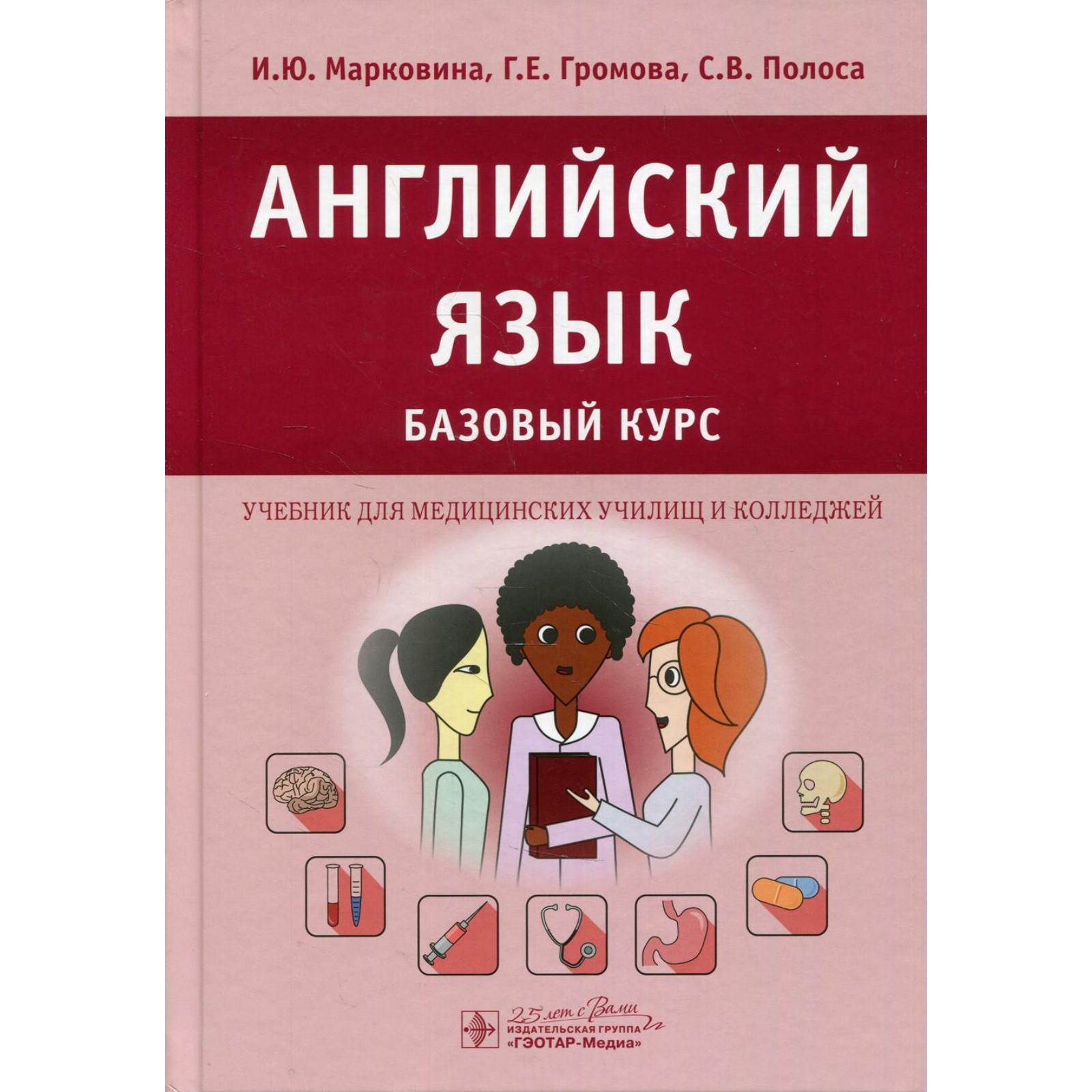 Английский язык. Базовый курс. Громова Галина Егоровна, Марковина Ирина  Юрьевна, Полоса Светлана Владимировна