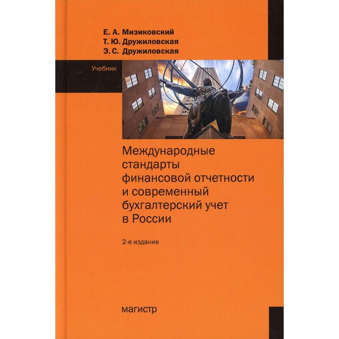 Международные стандарты финансовой отчетности и современный бухгалтерский учет в России. 2-е издание. Мизиковский Е.А., Дружеловская Т.Ю., Дружиловская Э.С. - Фото 1