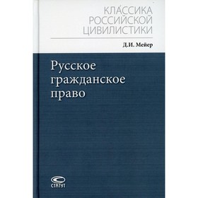 

Русское гражданское право. 4-е издание, исправленное и дополненное. Мейер Дмитрий Иванович