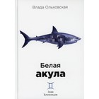 Белая акула. Ольховская Влада - фото 295403198