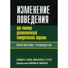 Изменение поведения при помощи диалектической поведенческой терапии. Херд Хайди Л., Суэлс Михаэла А. - фото 307144050