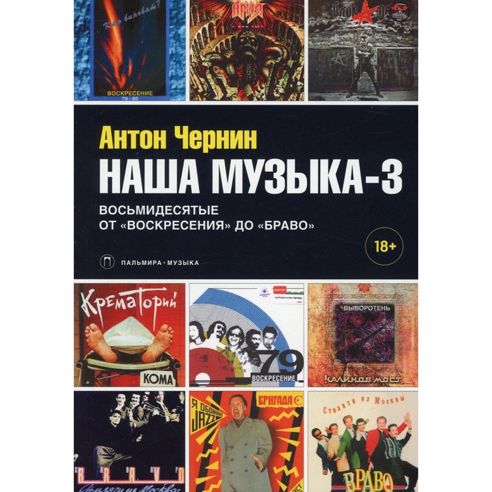 Наша музыка-3: Восьмидесятые. От «Воскресения» до «Браво». Чернин Антон Анатольевич - Фото 1