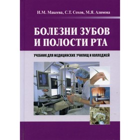 Болезни зубов и полости рта. Алимова Марина Яковлевна, Макеева Ирина Михайловна, Сохов Сергей Талустанович