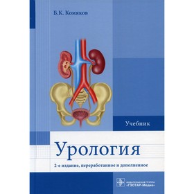 Урология. 2-е издание, переработанное и дополненное. Комяков Борис Кириллович