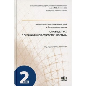 

Научно-практический комментарий к Федеральному закону «Об обществах с ограниченной ответственностью». Шиткина И.С.
