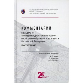 Комментарий к разделу VI «Международное частное право» части третьей Гражданского кодекса Российской Федерации