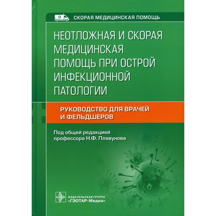 Неотложная и скорая медицинская помощь при острой инфекционной патологии. Редактор: Плавунов Николай