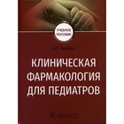 Клиническая фармакология для педиатров. Колбин Алексей Сергеевич - фото 9480099