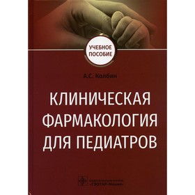 Клиническая фармакология для педиатров. Колбин Алексей Сергеевич