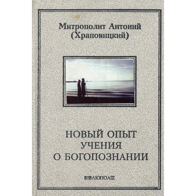 Новый опыт учения о Богопознании. Антоний (Храповицкий), митрополит