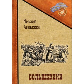 Большевики. Алексеев Михаил Александрович