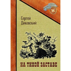 На тихой заставе. Диковский Сергей Владимирович