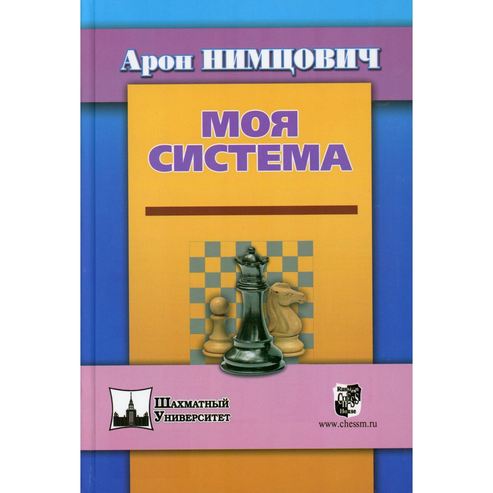 Моя система. Нимцович А.