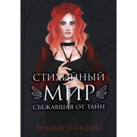 Стихийный мир: сбежавшая от тайн. Телицына Евгения