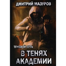 Теневой путь 3. В тенях академии. Мазуров Дмитрий