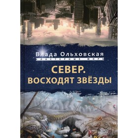 Север. Восходят звезды. Ольховская Влада