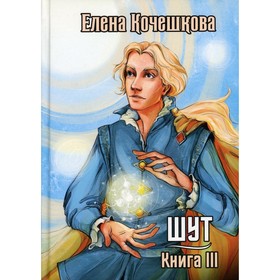 Шут Кн. III: Солнечный ветер. Кочешкова Елена Алексеевна