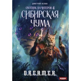 

Охотник на читеров. Книга 4: Сибирская чума. Нелин Дмитрий