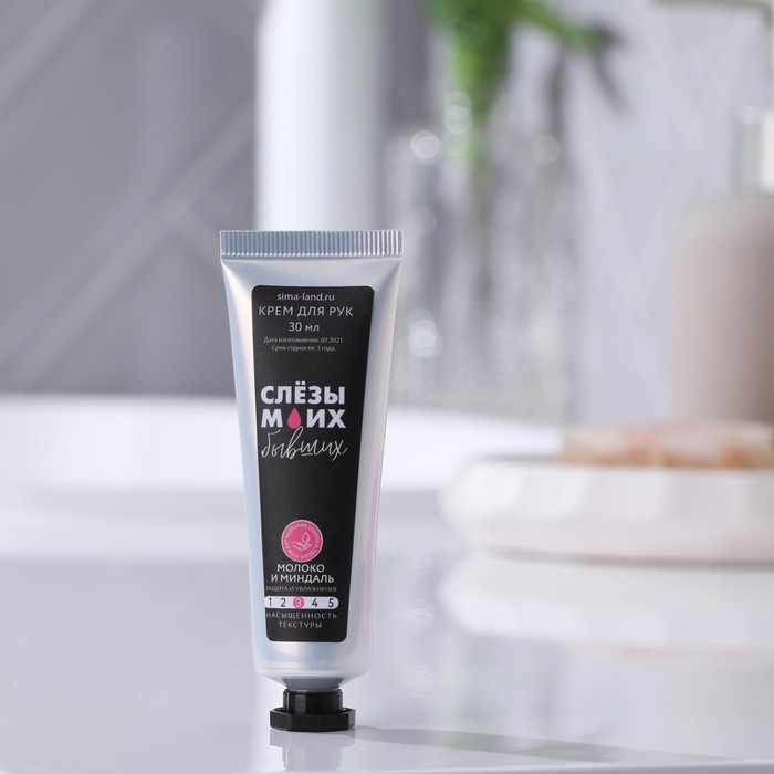 Увлажняющий крем для рук "Слёзы моих бывших" 30 мл, аромат молочко и мёд 25252