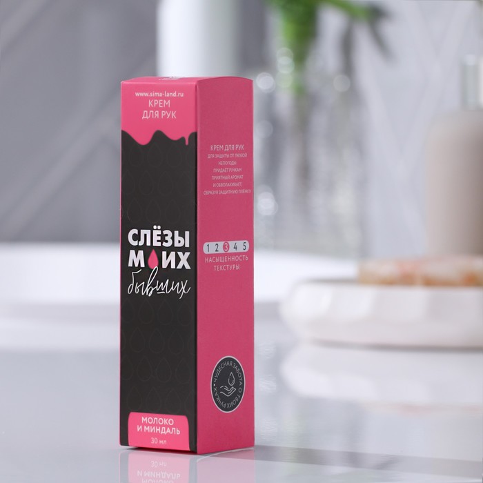 Увлажняющий крем для рук "Слёзы моих бывших" 30 мл, аромат молочко и мёд 25252