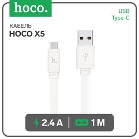 Кабель Hoco X5, USB - Type-C, 2.4 А, 1 м, плоский, белый 7550666