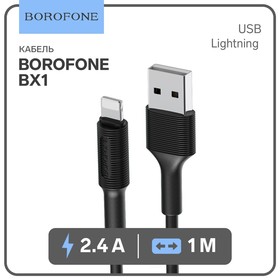 Кабель Borofone BX1, Lightning - USB, 2.4 А, 1 м, PVC оплётка, чёрный