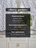 Комплект штор для кухни с подхватами Berry garden, 145×180 см-2 шт., 100% п/э - Фото 2
