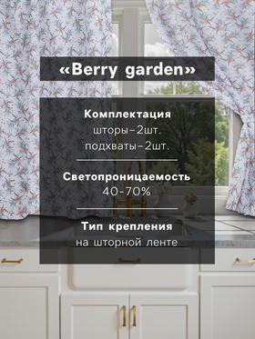 Комплект штор для кухни с подхватами Berry garden, 145×180 см-2 шт., 100% п/э