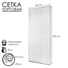 Сетка торговая 60×200 см, окантовка 6 мм, пруток - 4 мм, белая - Фото 4