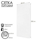 Сетка торговая 60×200 см, окантовка 6 мм, пруток - 4 мм, белая, (порошковое покрытие) - Фото 1