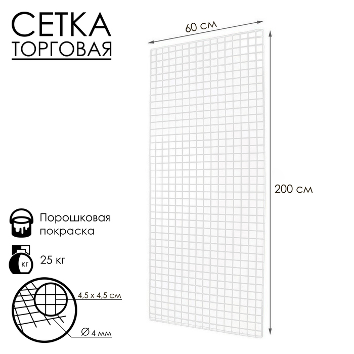 Сетка торговая 60×200 см, окантовка 6 мм, пруток - 4 мм, белая, (порошковое покрытие) - Фото 1