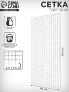 Сетка торговая 60×200 см, окантовка 6 мм, пруток - 4 мм, белая - Фото 1