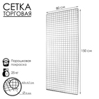 Сетка торговая 80×150 см, окантовка 6 мм, пруток - 4 мм, цвет хром (порошковое покрытие) - Фото 2