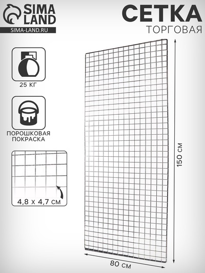 Сетка торговая 80×150 см, окантовка 6 мм, пруток - 4 мм, цвет хром (порошковое покрытие)