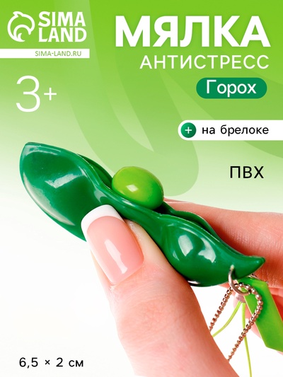 Брелок - антистресс детский «Горох», игрушка - мялка