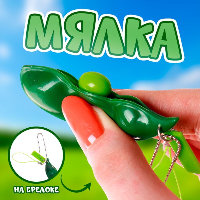 Брелок - антистресс детский «Горох», игрушка - мялка - Фото 1