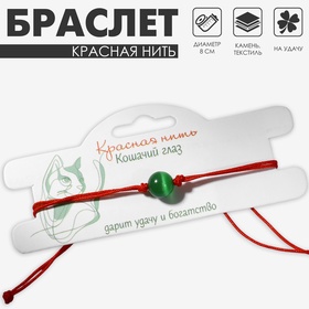 Браслет-оберег «Красная нить» кошачий глаз, цвет зелёный, d=8 7335715