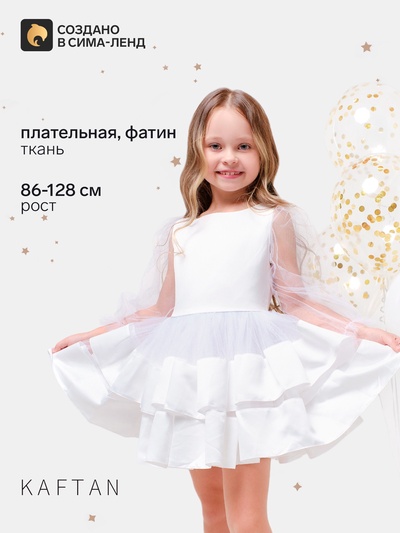 Платье нарядное для девочки KAFTAN, белое, рост 122-128 см