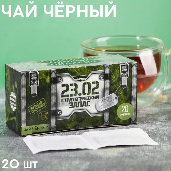 Подарочный чай чёрный «23.02», 20 пакетиков, 40 г. - фото 1907340402