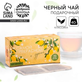 Чай подарочный «Самой прекрасной», 20 пакетиков, 40 г.